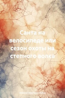 Санта на велосипеде или сезон охоты на степного волка - Алексей Некрасов- Вебер