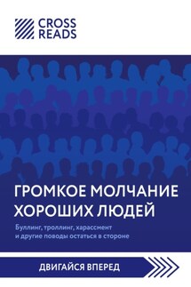 Саммари книги «Громкое молчание хороших людей. Буллинг, троллинг, харассмент и другие поводы остаться в стороне» - Коллектив авторов