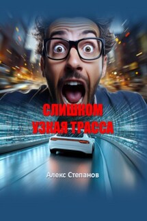 Слишком узкая трасса - Алекс Степанов