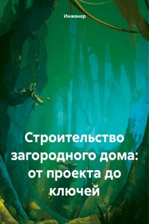 Строительство загородного дома: от проекта до ключей - Инженер