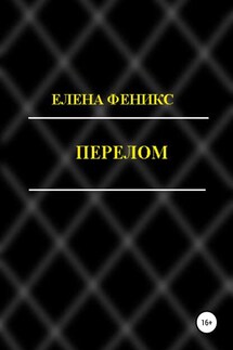 Перелом - Елена Феникс