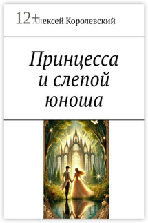 Принцесса и слепой юноша - Алексей Королевский