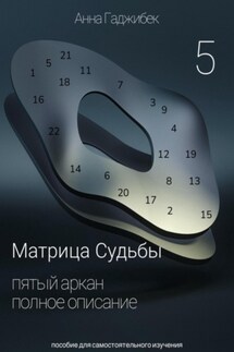Матрица Судьбы. Пятый Аркан. Полное описание - Анна Гаджибек