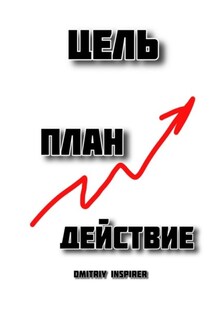 Цель. План. Действие - Dmitriy Inspirer