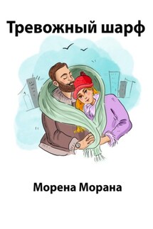 Тревожный шарф - Морена Морана