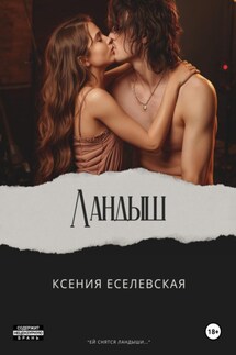 Ландыш - Ксения Еселевская