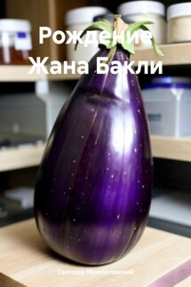 Рождение Жана Бакли - Святозар Мракославский