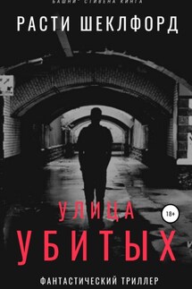 Улица убитых - Расти Шеклфорд