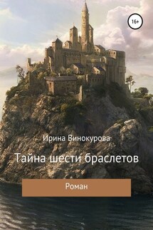 Тайна шести браслетов - Ирина Винокурова