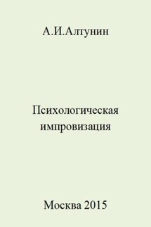 Психологическая импровизация - Александр Алтунин