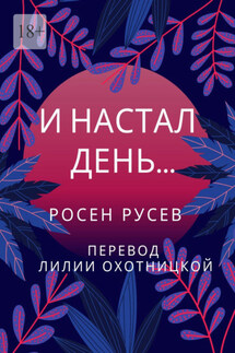 И настал день… - Росен Русев