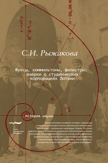 Фуксы, коммильтоны, филистры… Очерки о студенческих корпорациях Латвии - Светлана Рыжакова