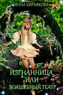 Изгнанница или Волшебный театр - Инна Кирьякова