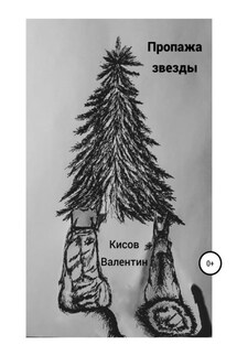 Пропажа звезды - Валентин Кисов