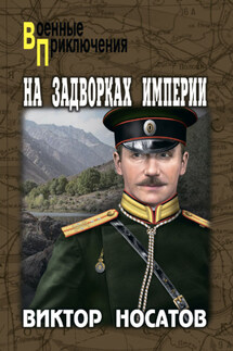 На задворках империи - Виктор Носатов