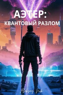 Аэтер: квантовый разлом - Aleksey Nik