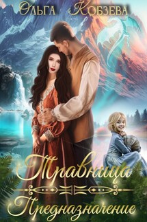 Травница. Предназначение. - Ольга_Кобзева