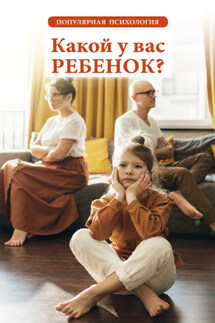 Какой у вас ребенок? Популярная психология - Любовь Орлова