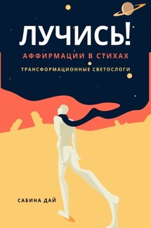 Лучись! Аффирмации в стихах. Трансформационные СветоСлоги - Сабина Дай