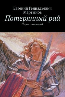Потерянный рай. Сборник стихотворений - Евгений Мартынов