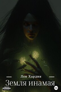 Земля Инамая - Лен Хардин