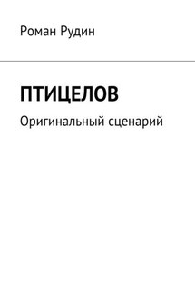 Птицелов. Оригинальный сценарий - Роман Рудин