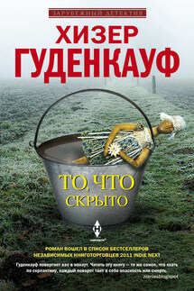 То, что скрыто - Хизер Гуденкауф
