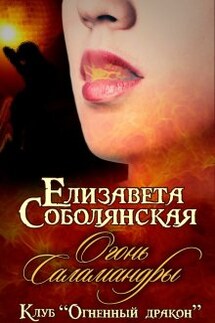 Огонь саламандры - Елизавета Соболянская