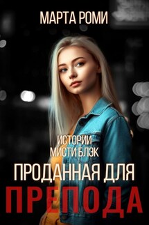 Проданная для препода - Марта Роми