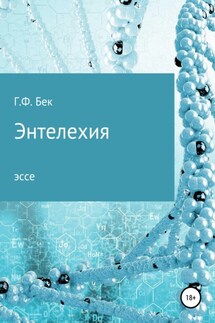 Энтелехия - Галина Бек