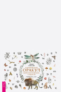 Кармический оракул мифологических существ. Тайный путь души - Арабо Саргсян