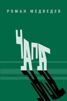 Чапа - Роман Медведев