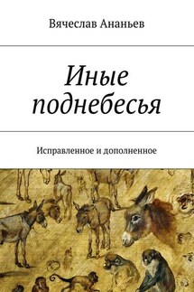 Иные поднебесья. Исправленное и дополненное - Вячеслав Ананьев