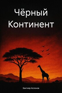 Чёрный Континент - Бахтияр Аслонов