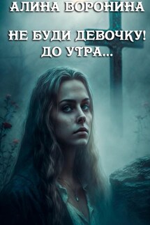 Не буди девочку! До утра… - Алина Воронина