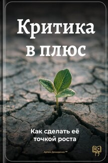 Критика в плюс: Как сделать её точкой роста - Артем Демиденко