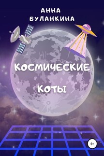 Космические Коты - Анна Буланкина