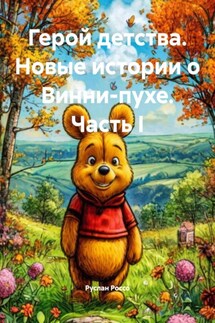 Герой детства. Новые истории о Винни-пухе. Часть I - Руслан Россо