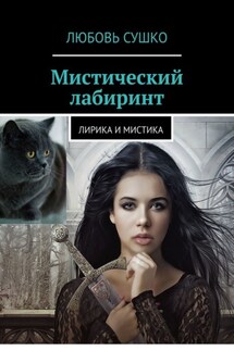 Мистический лабиринт. Лирика и мистика - Любовь Сушко