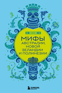 Мифы Австралии, Новой Зеландии и Полинезии - Е. Колесова