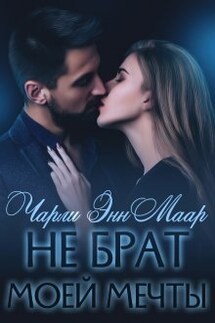 Не брат моей мечты - Чарли Маар