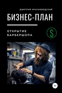 Бизнес-план. Открытие барбершопа - Дмитрий Красноводский