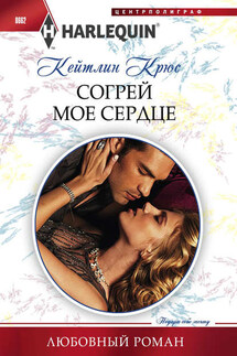 Согрей мое сердце - Кейтлин Крюс