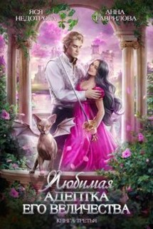 Любимая адептка Его величества 3 - Анна Гаврилова, Яся Недотрога