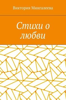 Стихи о любви - Виктория Мингалеева