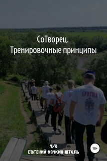 Сотворец. Тренировочные принципы - Евгений Кочкин-Штоль