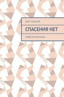 Спасения нет. Повесть, рассказы - Олег Погасий