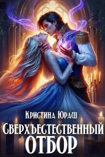 Сверхъестественный отбор - Кристина Юраш