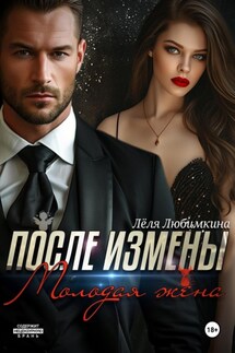 После измены. Молодая жена - Лёля Любимкина