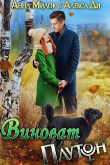 Виноват Плутон - Анна Милок, Алекса Ди